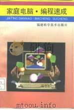 家庭电脑  编程速成（1994 PDF版）