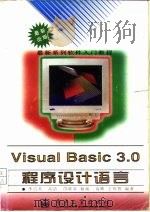 Visual Basic3.0程序设计语言（1996 PDF版）