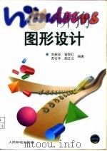 Windows图形设计（1996 PDF版）