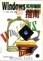 Windows实用编程指南 1995 PDF电子版封面 7115054886 刘振安,徐峰编著