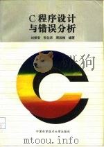 C程序设计与错误分析（1995 PDF版）