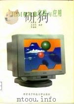 IBM微电脑实践与应用（1993 PDF版）
