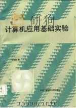 计算机应用基础实验（1990 PDF版）