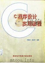C程序设计实用教程（1994 PDF版）