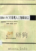 IBM-PC计算机人工智能语言 GCLISP和micro-PROLOG（1988 PDF版）