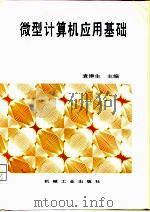 微型计算机应用基础（1995 PDF版）