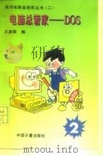电脑总管家 DOS（1994 PDF版）