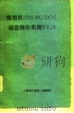 微型机IBM-PC DOS磁盘操作系统V3.0（ PDF版）