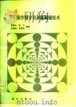 PC操作命令与屏幕编辑技术 1993 PDF电子版封面 7030009088 夏曼红等编著