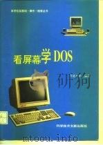 看屏幕学DOS 1995 PDF电子版封面 7502325654 肖建华等编著