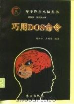 巧用DOS命令（1997 PDF版）