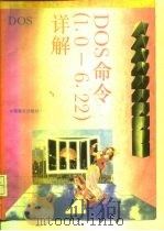 DOS 1.0-6.22命令详解（1995 PDF版）