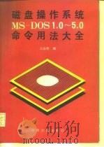 磁盘操作系统MS-DOS1.0-5.0命令用法大全（1993 PDF版）