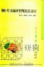 IBM-PC机编译型PROLOG语言（1987 PDF版）