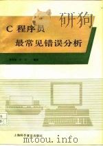 C程序员最常见错误分析（1991 PDF版）