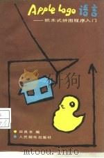 APPLE LOGO语言  积木式拼图程序入门（1986 PDF版）