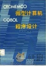 CROMEMCO微型计算机COBOL程序设计（1984 PDF版）