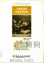 计算机语言及其应用实例（1998 PDF版）