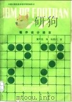 IBM PC FORTRAN 77程序设计语言（1989 PDF版）