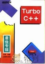Turbo C++最佳专辑（1994 PDF版）