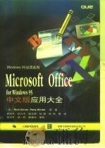 Microsoft Office for Windows 95中文版应用大全 1997 PDF电子版封面 7115064458 (美)Rick Winter,(美)Patty Winter