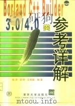 Borland C++ Builder 3.0/4.0类参考详解（1999 PDF版）