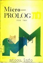Micro-PROLOG入门 1988 PDF电子版封面 7310000978 张金成编译