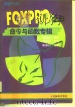 FoxPro 2.5命令与函数专辑（1994 PDF版）