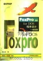FoxPro2.5for DOS程序设计 提高篇 1994 PDF电子版封面 7115052581 章立民著;陈维兴,毛志强改编
