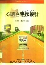 C语言程序设计 1997 PDF电子版封面 7562413436 朱晋蜀,李向阳主编
