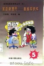 家庭管理员  数据库软件（1994 PDF版）