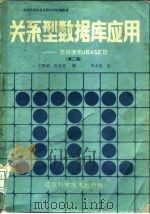 关系型数据库应用 怎样使用dBASEⅢ  第2版（1988 PDF版）