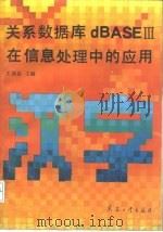 关系数据库dBASEⅢ在信息处理中的应用（1991 PDF版）