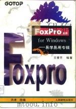 FoxPro2.5 for Windows 易学易用专辑（1994 PDF版）