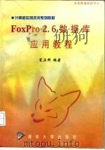 FoxPro 2.6数据库应用教程（1997 PDF版）