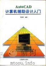 AutoCAD计算机辅助设计入门（1995 PDF版）