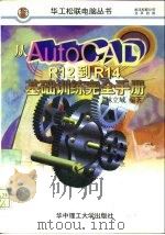从AutoCAD R12到R14基础训练完全手册（1998 PDF版）