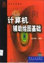计算机辅助绘图基础（1999 PDF版）