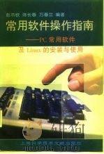 常用软件操作指南 PC常用软件及Linux的安装与使用（1997 PDF版）