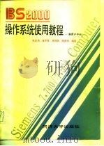 BS2000操作系统使用教程 兼用户手册（1988 PDF版）