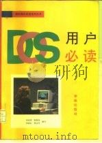 DOS用户必读（1993 PDF版）