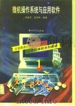 微机操作系统与应用软件  1（1997 PDF版）