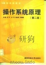 操作系统原理  第2版（1995 PDF版）