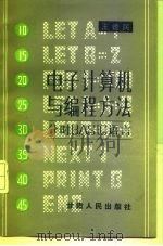 电子计算机与编程方法 分时BASIC语言（1985 PDF版）