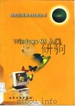 Windows 95入门（1997 PDF版）