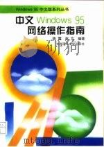 中文Windows 95网络操作指南 1996 PDF电子版封面 7561112033 陈雷,赵文编著