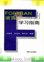 FORTRAN语言学习指南（1996 PDF版）