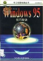 Windows 95技巧秘诀（1997 PDF版）