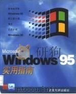 Microsoft Windows 95实用指南 1996 PDF电子版封面 7301030371 (美)布伦特·埃廷顿(Brent Ethington),(美