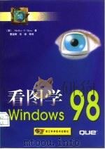 看图学Windows 98（1999 PDF版）